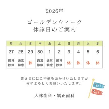 GW休診日のご案内